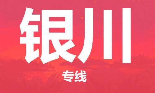 廈門到銀川航空貨運(yùn)_廈門至銀川空運(yùn)_廈門飛到銀川當(dāng)日達(dá)