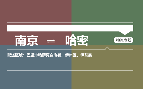 南京至哈密空運(yùn)價(jià)格及航班信息_航空快遞（跨省市/當(dāng)日達(dá)）