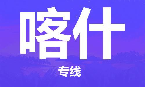 上海到喀什空運_上海至喀什航空貨運_上海飛喀什當日達