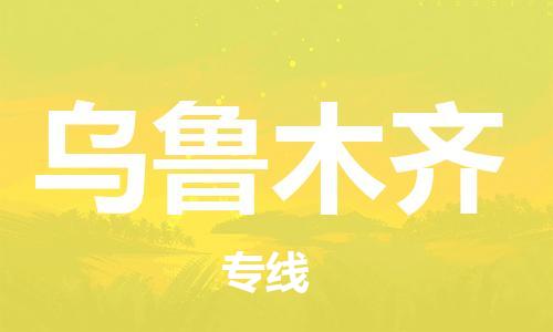 南京至烏魯木齊空運(yùn)價(jià)格及航班信息_航空快遞（跨省市/當(dāng)日達(dá)）
