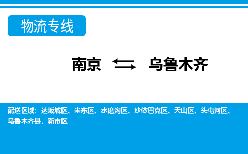 南京至烏魯木齊空運(yùn)價(jià)格及航班信息_航空快遞（跨省市/當(dāng)日達(dá)）