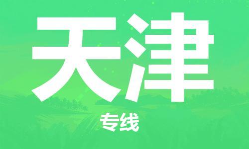 廣州到天津航空貨運_廣州至天津空運_航班飛天津當(dāng)日達