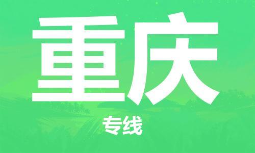 東莞到重慶航空貨運_東莞至重慶空運_航班飛重慶當日達