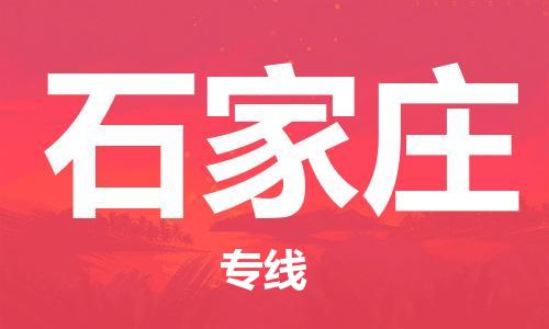 東莞到石家莊航空貨運_東莞至石家莊空運_航班飛石家莊當(dāng)日達