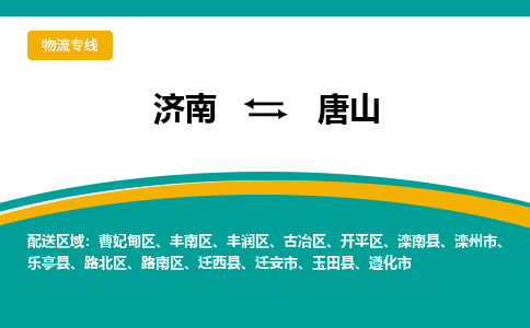 濟南至唐山空運價格及航班信息_航空快遞（跨省市/當日達）