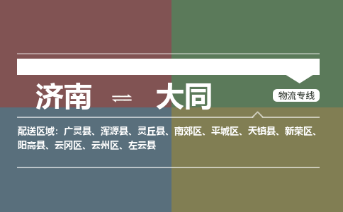 濟(jì)南至大同空運(yùn)價(jià)格及航班信息_航空快遞（跨省市/當(dāng)日達(dá)）