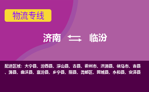 濟(jì)南至臨汾空運(yùn)價(jià)格及航班信息_航空快遞（跨省市/當(dāng)日達(dá)）