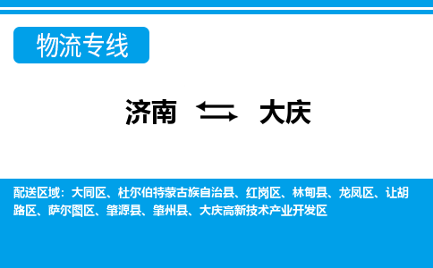 濟(jì)南至大慶空運價格及航班信息_航空快遞（跨省市/當(dāng)日達(dá)）