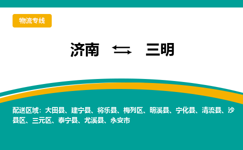 濟(jì)南至三明空運(yùn)價(jià)格及航班信息_航空快遞（跨省市/當(dāng)日達(dá)）