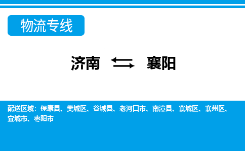 濟(jì)南至襄陽(yáng)空運(yùn)價(jià)格及航班信息_航空快遞（跨省市/當(dāng)日達(dá)）