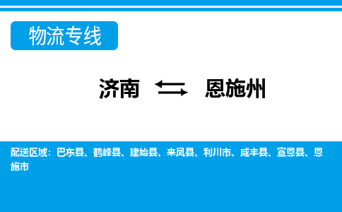 濟(jì)南至恩施州空運(yùn)價(jià)格及航班信息_航空快遞（跨省市/當(dāng)日達(dá)）