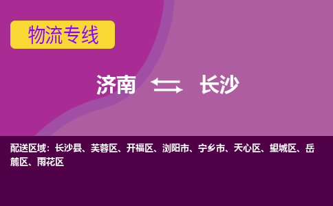 濟南至長沙空運價格及航班信息_航空快遞（跨省市/當(dāng)日達）