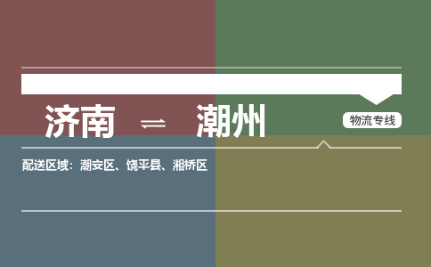濟南至潮州空運價格及航班信息_航空快遞（跨省市/當日達）