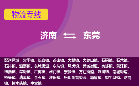 濟(jì)南至東莞空運(yùn)價(jià)格及航班信息_航空快遞（跨省市/當(dāng)日達(dá)）