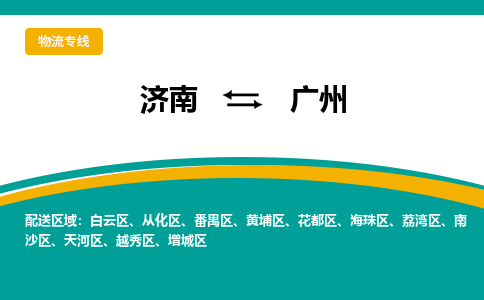 濟(jì)南至廣州空運(yùn)價(jià)格及航班信息_航空快遞（跨省市/當(dāng)日達(dá)）