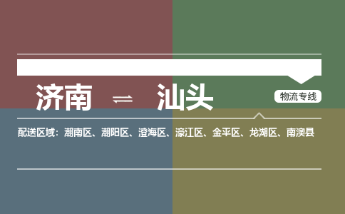 濟(jì)南至汕頭空運(yùn)價(jià)格及航班信息_航空快遞（跨省市/當(dāng)日達(dá)）