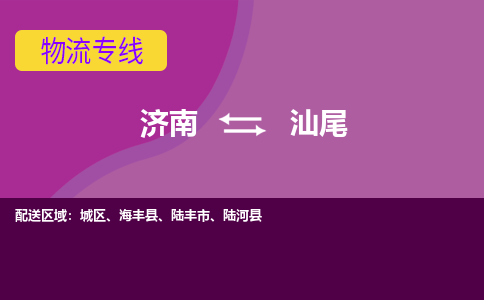濟南至汕尾空運價格及航班信息_航空快遞（跨省市/當日達）