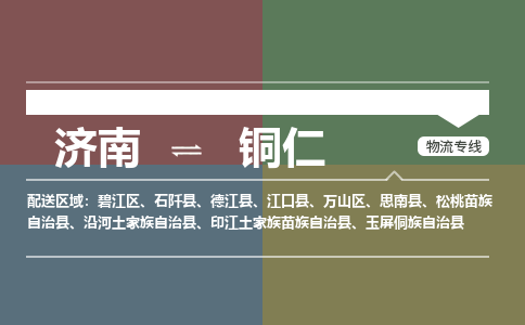 濟(jì)南至銅仁空運(yùn)價(jià)格及航班信息_航空快遞（跨省市/當(dāng)日達(dá)）