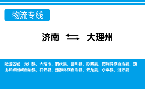 濟(jì)南至大理州空運(yùn)價格及航班信息_航空快遞（跨省市/當(dāng)日達(dá)）