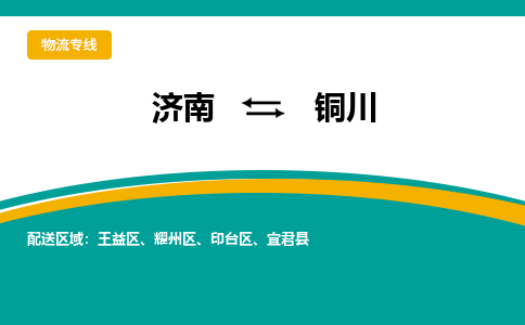 濟(jì)南至銅川空運(yùn)價(jià)格及航班信息_航空快遞（跨省市/當(dāng)日達(dá)）