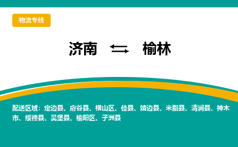 濟南至榆林空運價格及航班信息_航空快遞（跨省市/當日達）