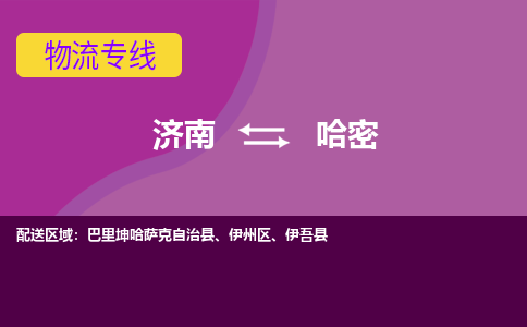 濟南至哈密空運價格及航班信息_航空快遞（跨省市/當(dāng)日達(dá)）