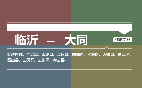 臨沂（LYI）機(jī)場到大同航空貨運_臨沂至大同空運（跨省市當(dāng)日達(dá)）