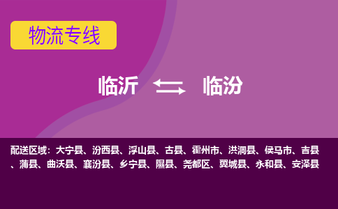 臨沂（LYI）機場到臨汾航空貨運_臨沂至臨汾空運（跨省市當日達）