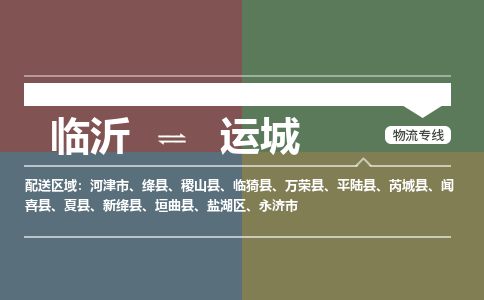 臨沂（LYI）機(jī)場(chǎng)到運(yùn)城航空貨運(yùn)_臨沂至運(yùn)城空運(yùn)（跨省市當(dāng)日達(dá)）