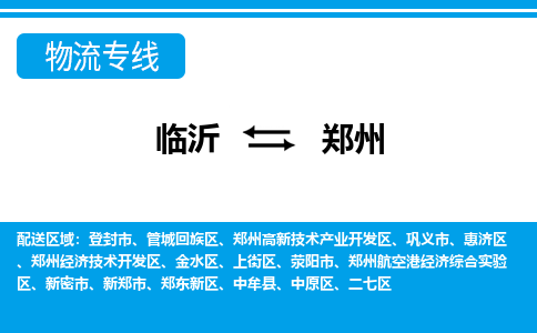臨沂（LYI）機(jī)場(chǎng)到鄭州航空貨運(yùn)_臨沂至鄭州空運(yùn)（跨省市當(dāng)日達(dá)）