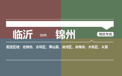 臨沂（LYI）機場到錦州航空貨運_臨沂至錦州空運（跨省市當(dāng)日達）