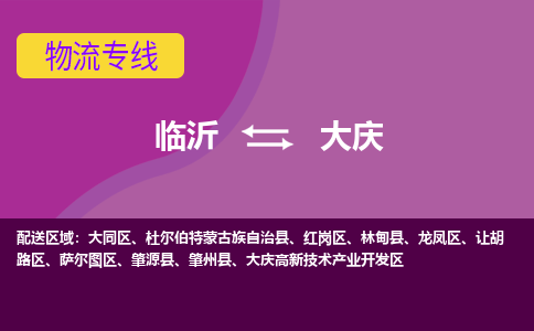 臨沂（LYI）機(jī)場(chǎng)到大慶航空貨運(yùn)_臨沂至大慶空運(yùn)（跨省市當(dāng)日達(dá)）