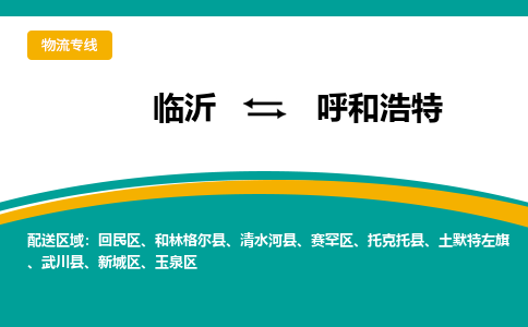 臨沂（LYI）機(jī)場(chǎng)到呼和浩特航空貨運(yùn)_臨沂至呼和浩特空運(yùn)（跨省市當(dāng)日達(dá)）