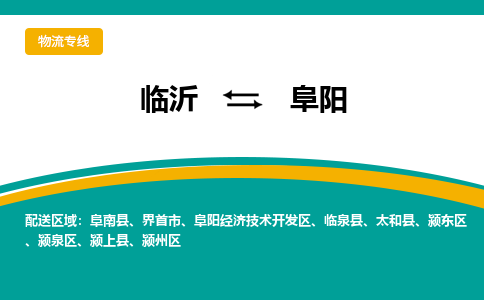 臨沂（LYI）機場到阜陽航空貨運_臨沂至阜陽空運（跨省市當日達）