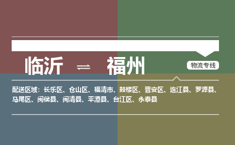臨沂（LYI）機(jī)場到福州航空貨運_臨沂至福州空運（跨省市當(dāng)日達(dá)）