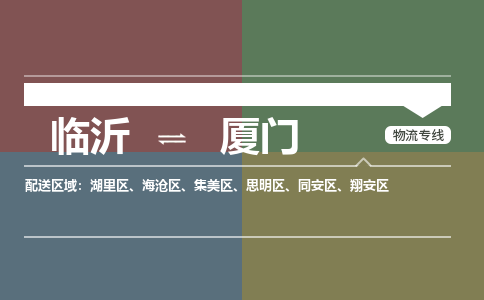 臨沂（LYI）機(jī)場(chǎng)到廈門航空貨運(yùn)_臨沂至廈門空運(yùn)（跨省市當(dāng)日達(dá)）