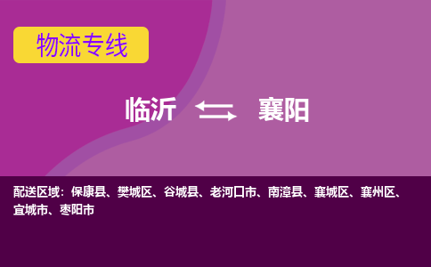 臨沂（LYI）機(jī)場(chǎng)到襄陽(yáng)航空貨運(yùn)_臨沂至襄陽(yáng)空運(yùn)（跨省市當(dāng)日達(dá)）