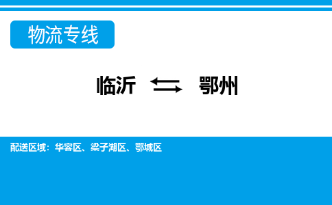臨沂（LYI）機場到鄂州航空貨運_臨沂至鄂州空運（跨省市當(dāng)日達(dá)）