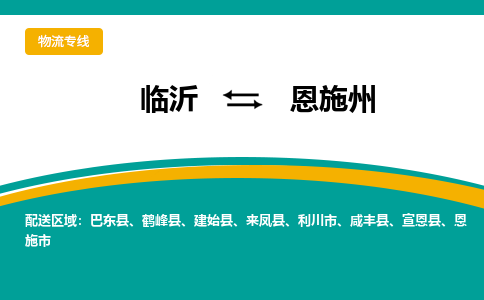 臨沂（LYI）機場到恩施州航空貨運_臨沂至恩施州空運（跨省市當(dāng)日達）