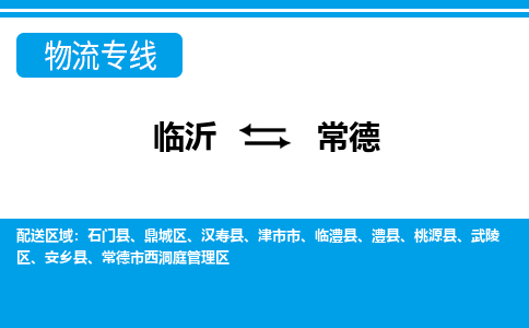 臨沂（LYI）機場到常德航空貨運_臨沂至常德空運（跨省市當日達）