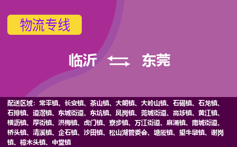 臨沂（LYI）機(jī)場(chǎng)到東莞航空貨運(yùn)_臨沂至東莞空運(yùn)（跨省市當(dāng)日達(dá)）