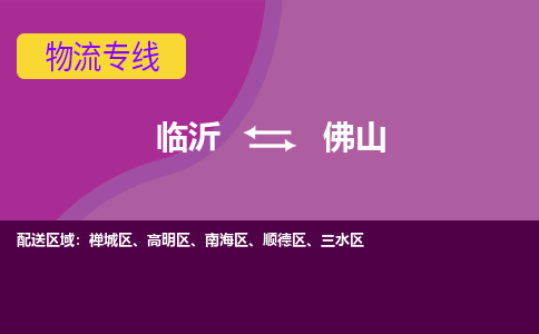臨沂（LYI）機(jī)場(chǎng)到佛山航空貨運(yùn)_臨沂至佛山空運(yùn)（跨省市當(dāng)日達(dá)）