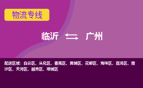 臨沂（LYI）機(jī)場(chǎng)到廣州航空貨運(yùn)_臨沂至廣州空運(yùn)（跨省市當(dāng)日達(dá)）