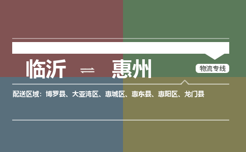 臨沂（LYI）機(jī)場(chǎng)到惠州航空貨運(yùn)_臨沂至惠州空運(yùn)（跨省市當(dāng)日達(dá)）
