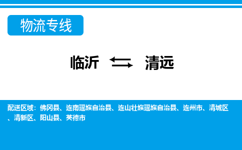 臨沂（LYI）機場到清遠航空貨運_臨沂至清遠空運（跨省市當日達）