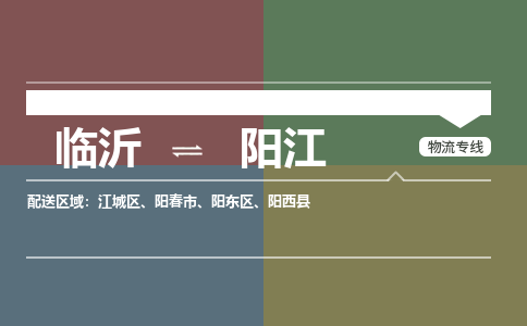 臨沂（LYI）機(jī)場(chǎng)到陽(yáng)江航空貨運(yùn)_臨沂至陽(yáng)江空運(yùn)（跨省市當(dāng)日達(dá)）