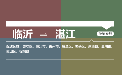 臨沂（LYI）機(jī)場(chǎng)到湛江航空貨運(yùn)_臨沂至湛江空運(yùn)（跨省市當(dāng)日達(dá)）