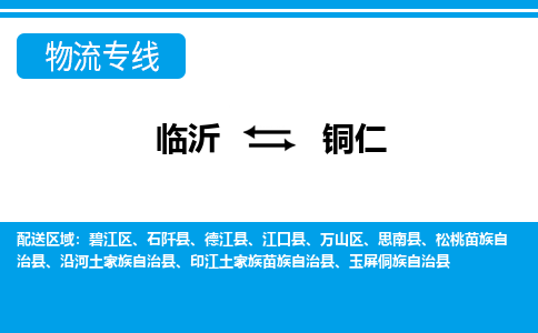 臨沂到銅仁空運(yùn)航班信息-機(jī)場(chǎng)航空貨運(yùn)當(dāng)日達(dá)-縣市鄉(xiāng)鎮(zhèn)派送到門
