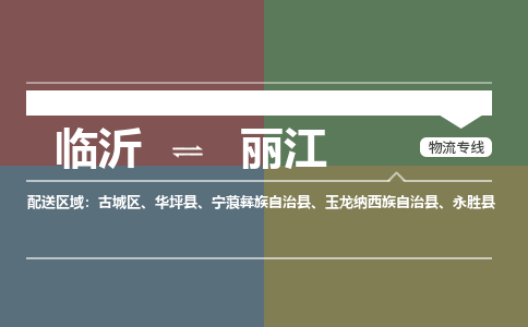 臨沂到麗江空運航班信息-機場航空貨運當日達-縣市鄉(xiāng)鎮(zhèn)派送到門