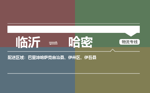 臨沂到哈密空運(yùn)航班信息-機(jī)場航空貨運(yùn)當(dāng)日達(dá)-縣市鄉(xiāng)鎮(zhèn)派送到門